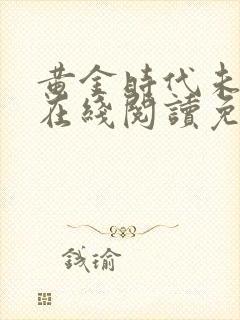 黄金时代未删减在线阅读免费