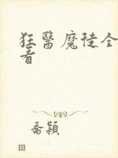 狂医魔徒全集观看