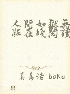 人间如狱无删减版在线阅读