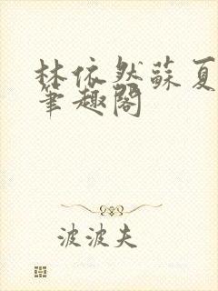 林依然苏夏许程笔趣阁