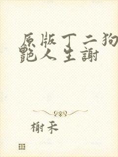 原版丁二狗的猎艳人生谢