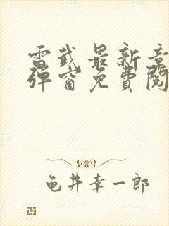 雷武最新章节无弹窗免费阅读封面