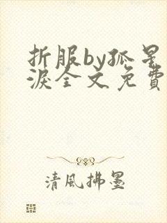 折服by孤星血泪全文免费阅读笔趣阁