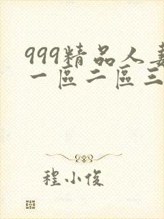 999精品人妻一区二区三区封面