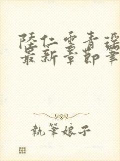 陆仁云青瑶免费最新章节笔趣阁