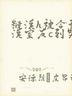 糙汉h被合租糙汉室友c到哭