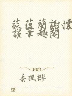 苏蕴兰谢怀瑾小说笔趣阁