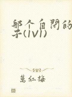 那个自闭的小傻子(1V1)