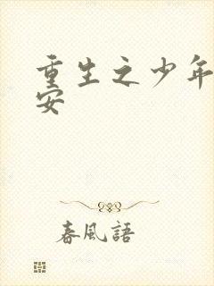 重生之少年猎赵安