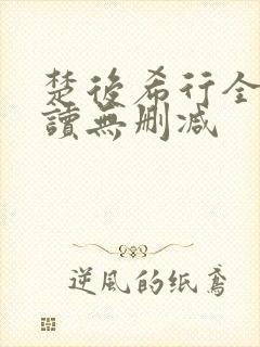 楚后希行全文阅读无删减