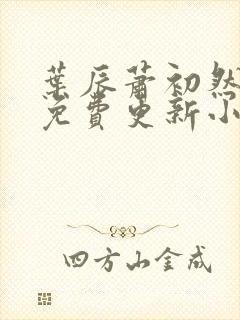 叶辰萧初然最新免费更新小说