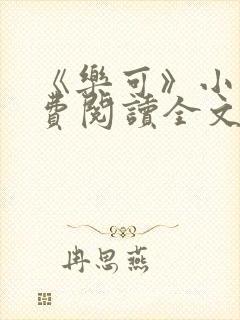 《乐可》小说免费阅读全文