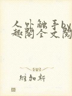 人外触手by笔趣阁全文阅读