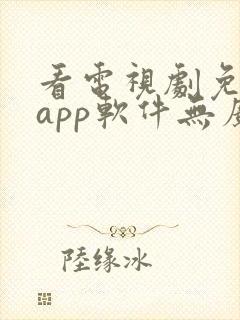 看电视剧免费的app软件无广告