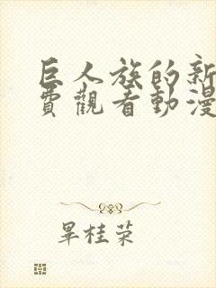 巨人族的新娘免费观看动漫第四集