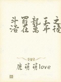 斗罗龙王之霍雨浩在万年后笔趣阁