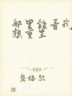 哪里能看我真没想重生