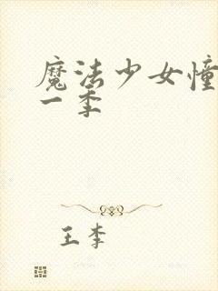 魔法少女憧憬第一季封面