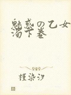 魅惑の乙女と白浊下卷