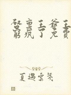 启禀王爷王妃又穷疯了免费阅读