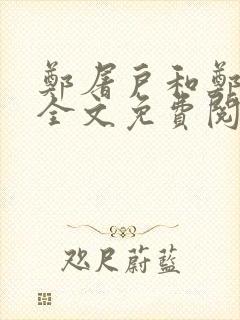 郑屠户和郑丽娘全文免费阅读笔趣阁