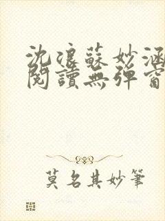 沈浪苏妙涵免费阅读无弹窗笔趣阁