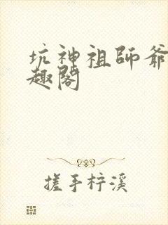 坑神祖师爷 笔趣阁