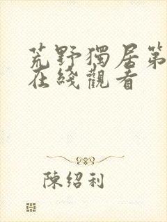 荒野独居第7季在线观看