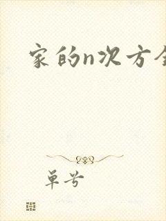家的n次方全集封面