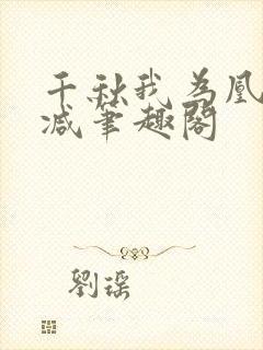 千秋我为凰无删减笔趣阁