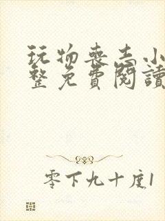 玩物丧志小说完整免费阅读笔趣阁无弹窗