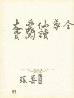 大爱仙尊全文免费阅读