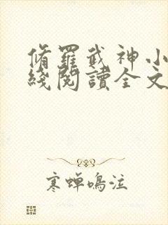 修罗武神小说在线阅读全文免费