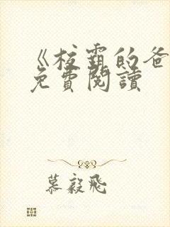 《校霸的爸爸》免费阅读封面