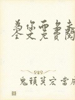 为你而名未删减全文免费阅读小说