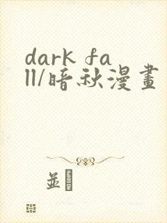 dark fall/暗秋漫画