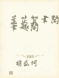 叶芷贺聿闻祁纵笔趣阁