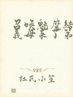 召唤魅魔结果是义母来了第一季