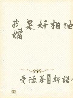 我是奸相他哥遗孀