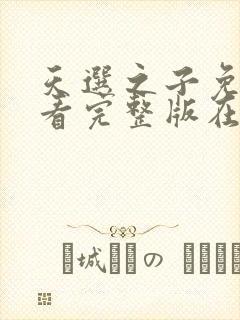 天选之子免费观看完整版在线全集