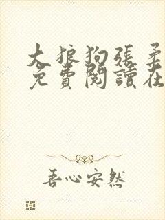 大狼狗张柔全文免费阅读在线阅读更新时间