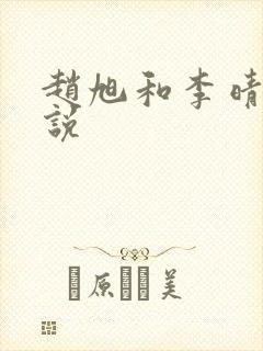 赵旭和李晴晴小说