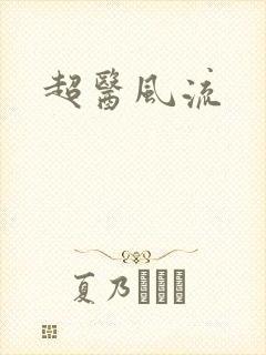 超医风流