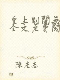 皇上别闹无删减全文免费阅读