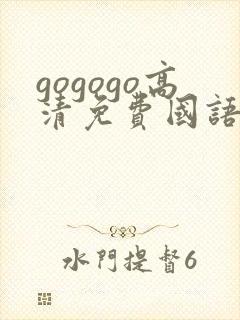 gogogo高清免费国语版在线观看