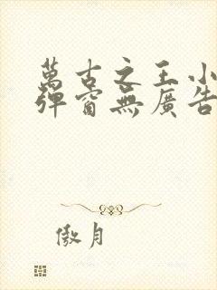 万古之王小说无弹窗无广告