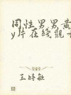 同性男男黄gay片在线观看