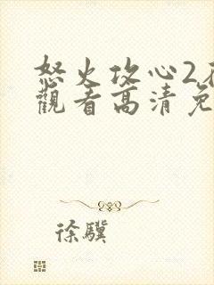 怒火攻心2在线观看高清免费