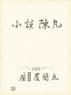 小说 陈凡