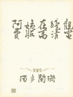 阿姨在线观看免费版高清电视剧